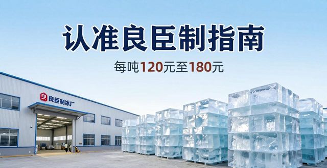 鄂州大冰块厂怎么选 认准良臣制冰厂