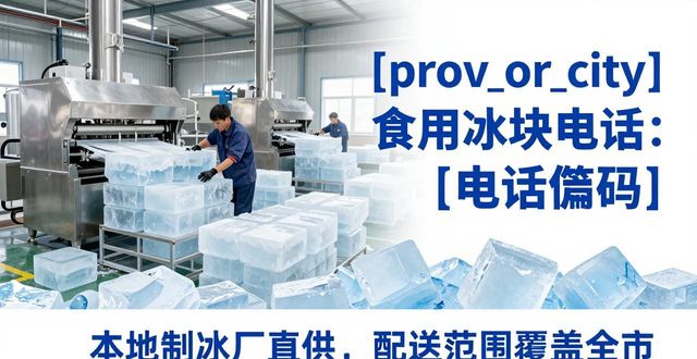 鄂州食用冰块电话 本地制冰厂直供联系方式