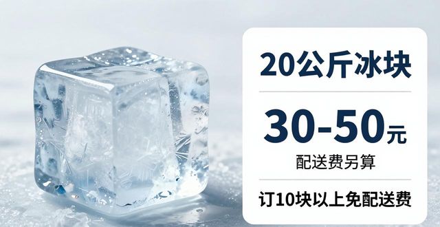 鄂州大冰块配送,到底靠不靠谱?
