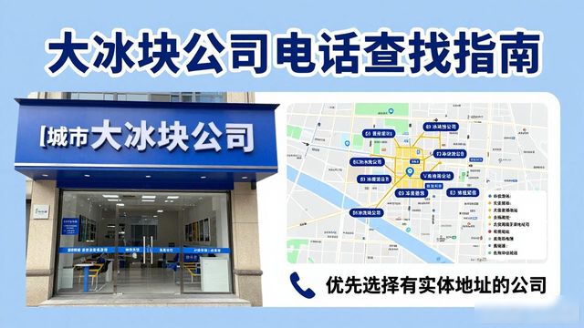 鄂州大冰块公司电话怎么找？实用指南来了